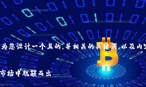 为了您能获得更好的帮助,我将为您设计一个且的,并相关的关键词,以及内容大纲。以下是您所需要的内容:
探索Tokenim:如何在加密货币市场中脱颖而出