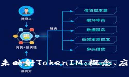 深入了解EOS未映射TokenIM：概念、应用与未来潜力