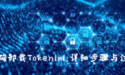 如何正确卸载Tokenim:详细步骤与注意事项