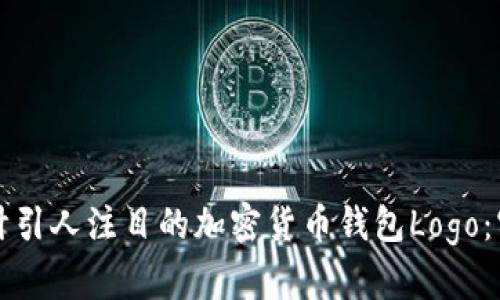 如何设计引人注目的加密货币钱包Logo：实用指南