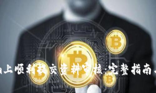 如何在Tokenim上顺利提交资料审核：完整指南与常见问题解答