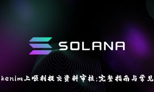 如何在Tokenim上顺利提交资料审核：完整指南与常见问题解答