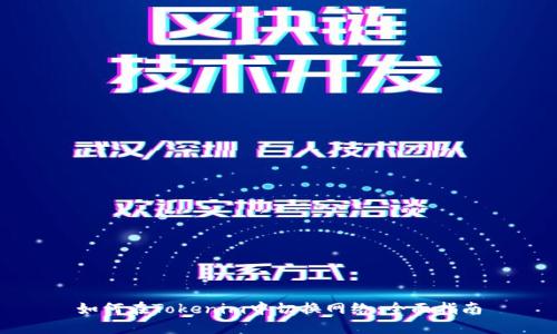 如何在Tokenim中切换网络:全面指南