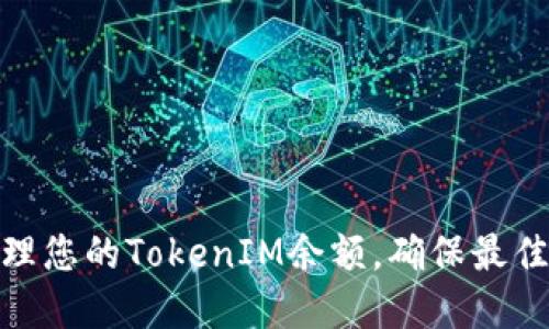 如何查看和管理您的TokenIM余额,确保最佳资产管理体验