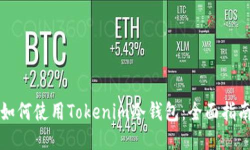 如何使用Tokenim冷钱包:全面指南