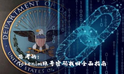 思考的:
Tokenim账号密码找回全面指南