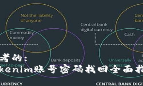 思考的:
Tokenim账号密码找回全面指南