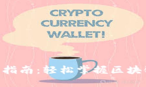 Tokenim使用指南：轻松掌握区块链交易与管理