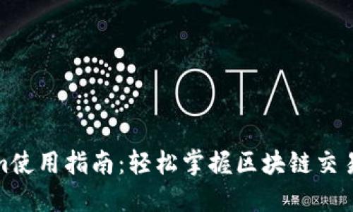Tokenim使用指南：轻松掌握区块链交易与管理