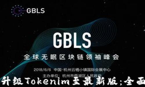 
如何升级Tokenim至最新版：全面指南
