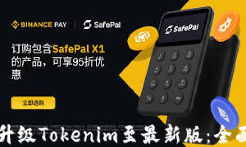 
如何升级Tokenim至最新版：全面指南