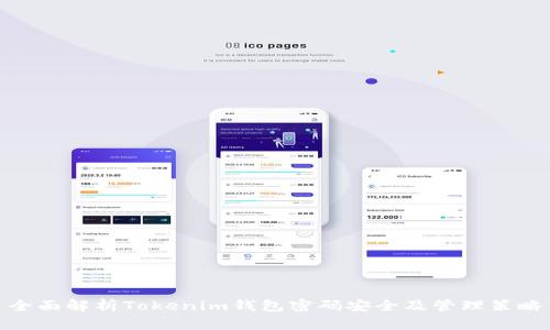 全面解析Tokenim钱包密码安全及管理策略