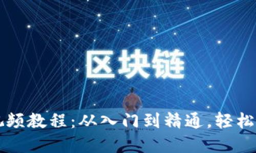 区块链钱包编译视频教程：从入门到精通，轻松掌握加密资产管理