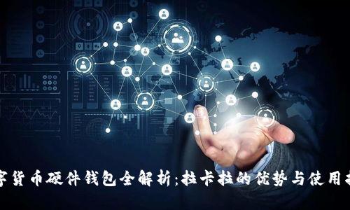 数字货币硬件钱包全解析：拉卡拉的优势与使用指南