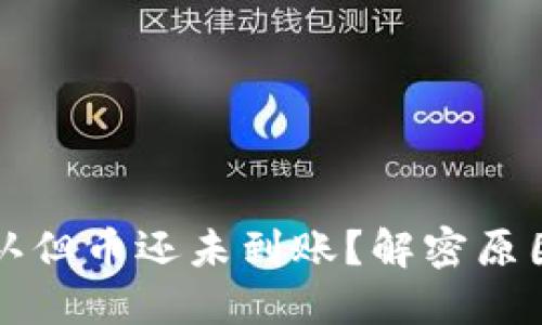 区块链已确认但币还未到账?解密原因及解决方案
