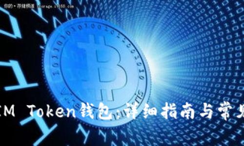 如何绑定IM Token钱包：详细指南与常见问题解答