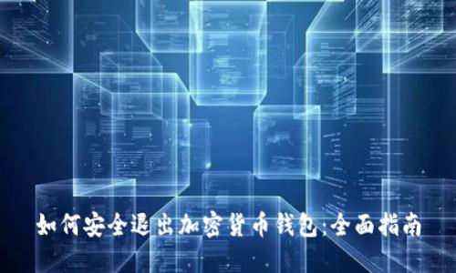 如何安全退出加密货币钱包：全面指南