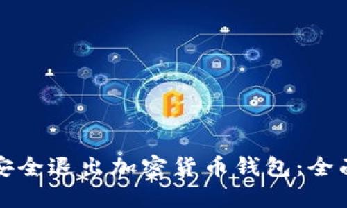 如何安全退出加密货币钱包：全面指南