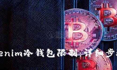 如何解除Tokenim冷钱包限制:详细步骤与实用指南