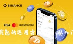 区块链钱包的运用方法详