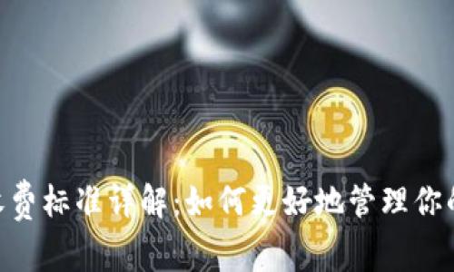 Tokenim收费标准详解:如何更好地管理你的数字资产