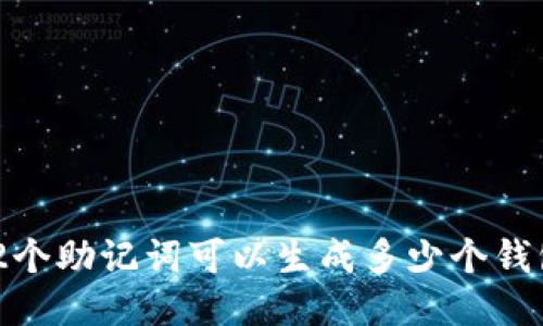 12个助记词可以生成多少个钱包?