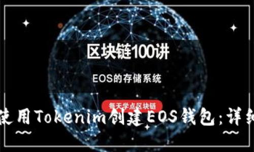 如何使用Tokenim创建EOS钱包:详细指南