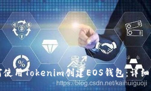 如何使用Tokenim创建EOS钱包:详细指南
