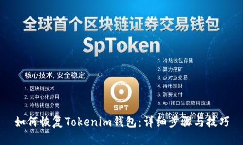 如何恢复Tokenim钱包:详细步骤与技巧