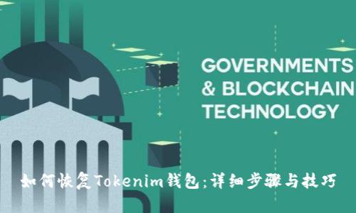 如何恢复Tokenim钱包:详细步骤与技巧