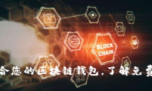 如何选择适合您的区块链钱包，了解免费合作的优势