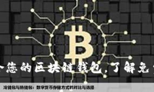 如何选择适合您的区块链钱包，了解免费合作的优势
