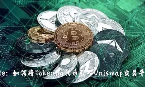 Title: 如何将Tokenim代币引入Uniswap交易平台？