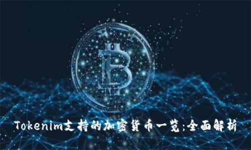 Tokenim支持的加密货币一览:全面解析