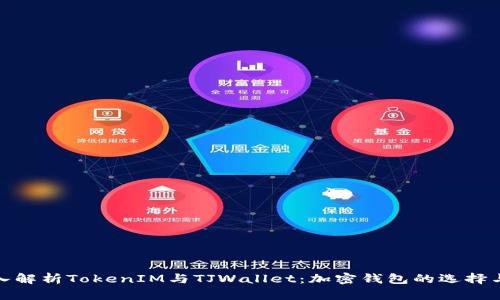 : 深入解析TokenIM与TJWallet:加密钱包的选择与对比