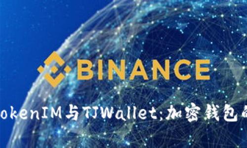: 深入解析TokenIM与TJWallet:加密钱包的选择与对比
