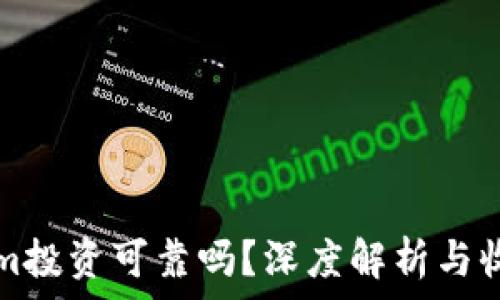   
Tokenim投资可靠吗？深度解析与收益分析