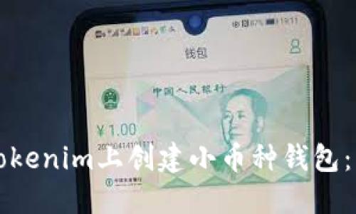 如何在Tokenim上创建小币种钱包:详细指南