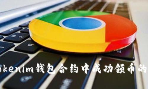 如何在Tokenim钱包合约中成功领币的完整指南
