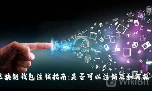 区块链钱包注销指南:是否可以注销及如何操作