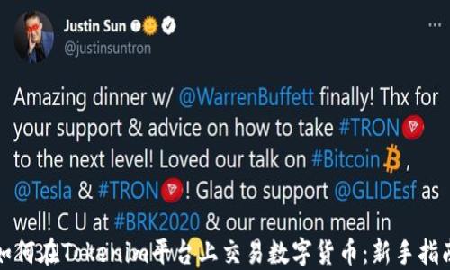 如何在Tokenim平台上交易数字货币:新手指南