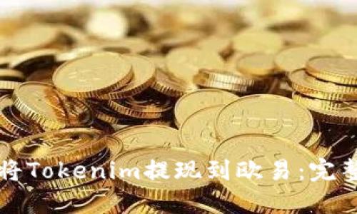 如何将Tokenim提现到欧易：完整指南