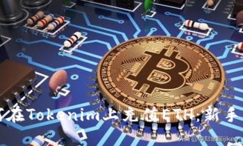 如何在Tokenim上充值ETH:新手指南