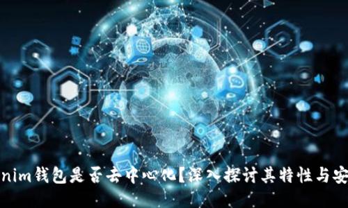 Tokenim钱包是否去中心化?深入探讨其特性与安全性