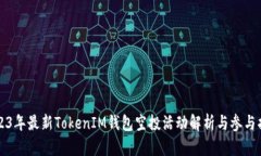 2023年最新TokenIM钱包空投活