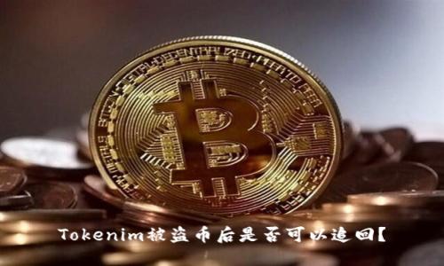Tokenim被盗币后是否可以追回？