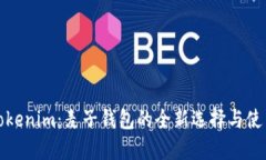 探秘Tokenim：麦子钱包的全