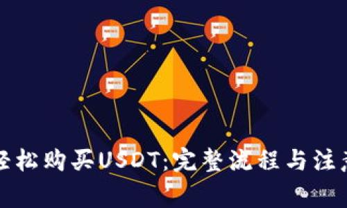 如何轻松购买USDT：完整流程与注意事项