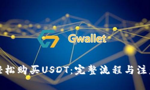 如何轻松购买USDT：完整流程与注意事项
