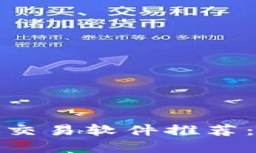 2023年虚拟币交易软件推荐:哪个最适合你?